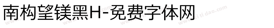 南构望镁黑H字体转换