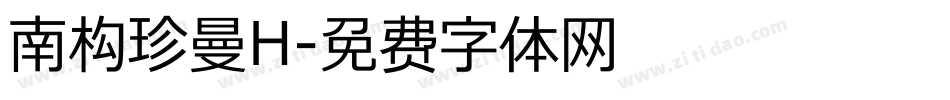 南构珍曼H字体转换