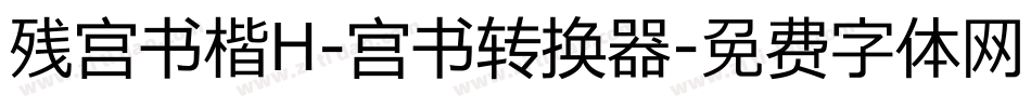 残宫书楷H-宫书转换器字体转换