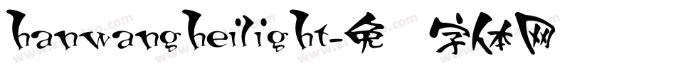 hanwangheilight字体转换