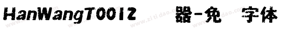 HanWangT0012转换器字体转换