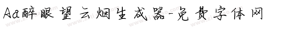 Aa醉眼望云烟生成器字体转换