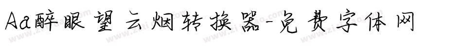 Aa醉眼望云烟转换器字体转换