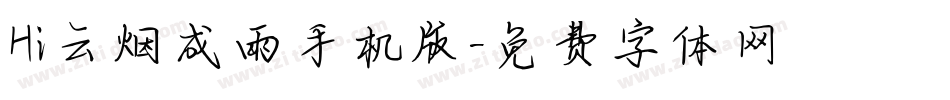 Hi云烟成雨手机版字体转换