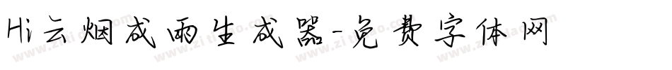 Hi云烟成雨生成器字体转换