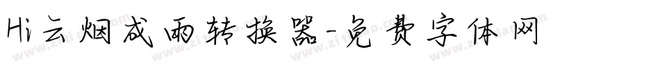 Hi云烟成雨转换器字体转换