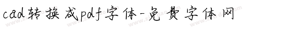 cad转换成pdf字体字体转换