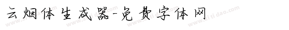 云烟体生成器字体转换