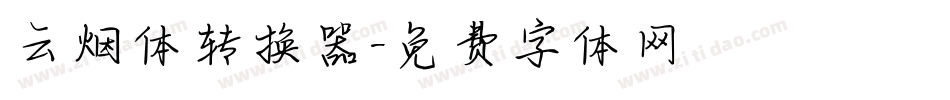 云烟体转换器字体转换