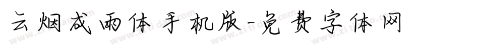 云烟成雨体手机版字体转换