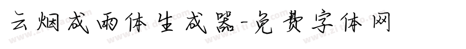 云烟成雨体生成器字体转换