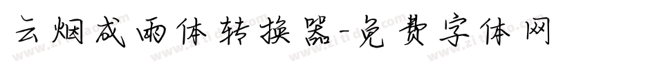 云烟成雨体转换器字体转换