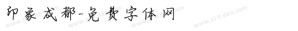 印象成都字体转换