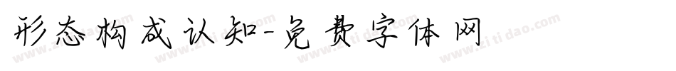 形态构成认知字体转换