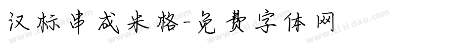 汉标串成米格字体转换