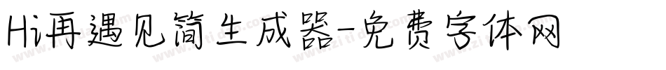 Hi再遇见简生成器字体转换