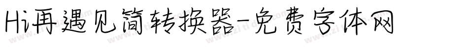 Hi再遇见简转换器字体转换