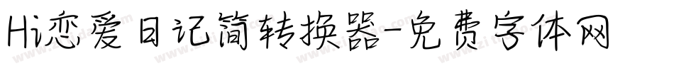 Hi恋爱日记简转换器字体转换