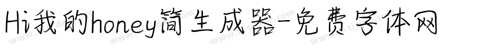 Hi我的honey简生成器字体转换