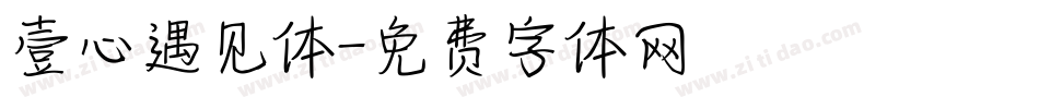 壹心遇见体字体转换