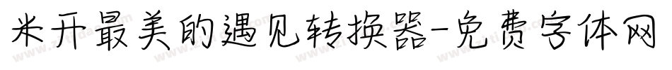 米开最美的遇见转换器字体转换