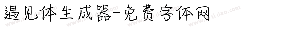 遇见体生成器字体转换