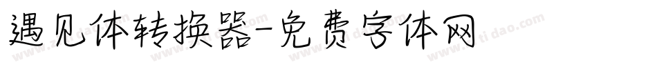 遇见体转换器字体转换