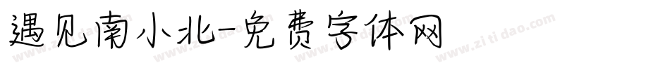 遇见南小北字体转换