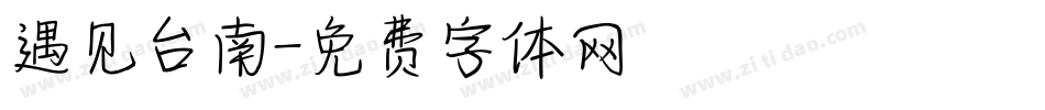 遇见台南字体转换