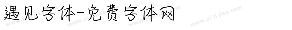 遇见字体字体转换