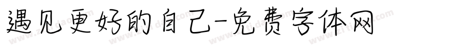 遇见更好的自己字体转换