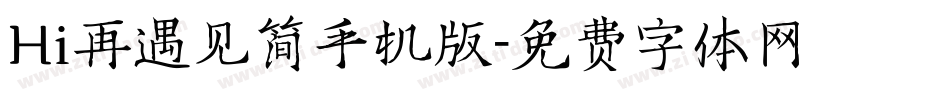 Hi再遇见简手机版字体转换