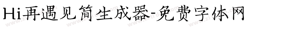 Hi再遇见简生成器字体转换
