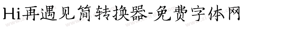Hi再遇见简转换器字体转换