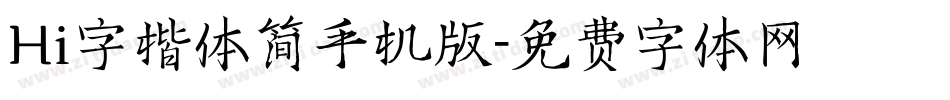 Hi字楷体简手机版字体转换