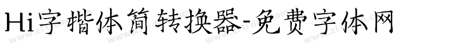 Hi字楷体简转换器字体转换
