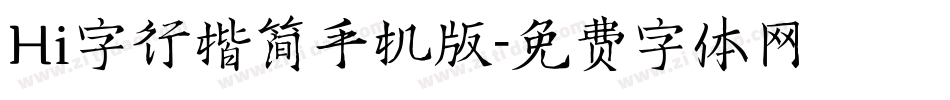 Hi字行楷简手机版字体转换