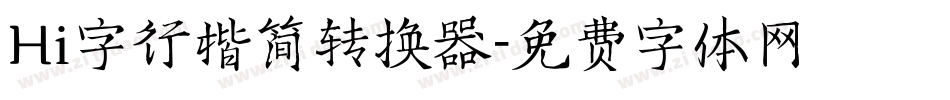 Hi字行楷简转换器字体转换