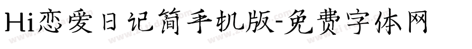 Hi恋爱日记简手机版字体转换