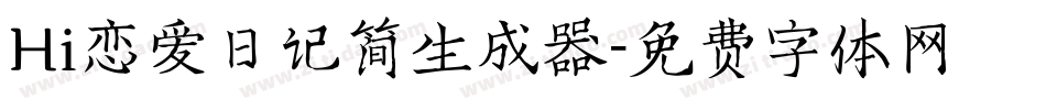 Hi恋爱日记简生成器字体转换