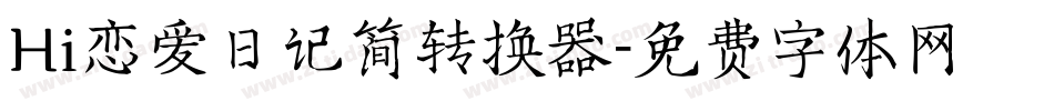 Hi恋爱日记简转换器字体转换