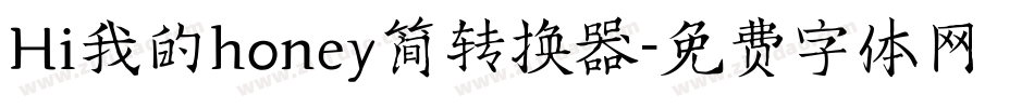 Hi我的honey简转换器字体转换