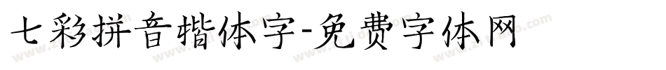 七彩拼音楷体字字体转换