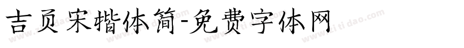 吉页宋楷体简字体转换