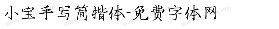 小宝手写简楷体字体转换