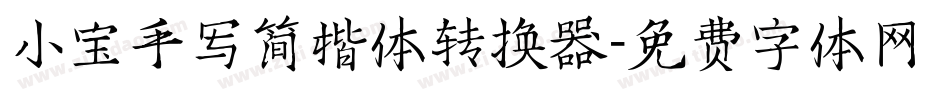 小宝手写简楷体转换器字体转换