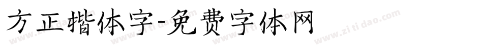 方正楷体字字体转换