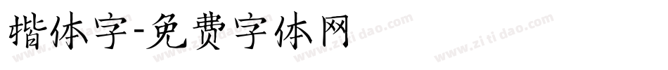 楷体字字体转换