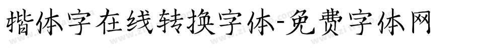 楷体字在线转换字体字体转换