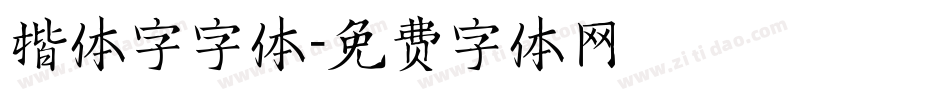 楷体字字体字体转换